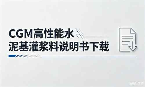 新安厂家：CGM高性能水泥基灌浆料说明书PDF（纯白无LOGO）